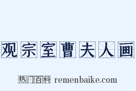 观宗室曹夫人画是什么意思的图片